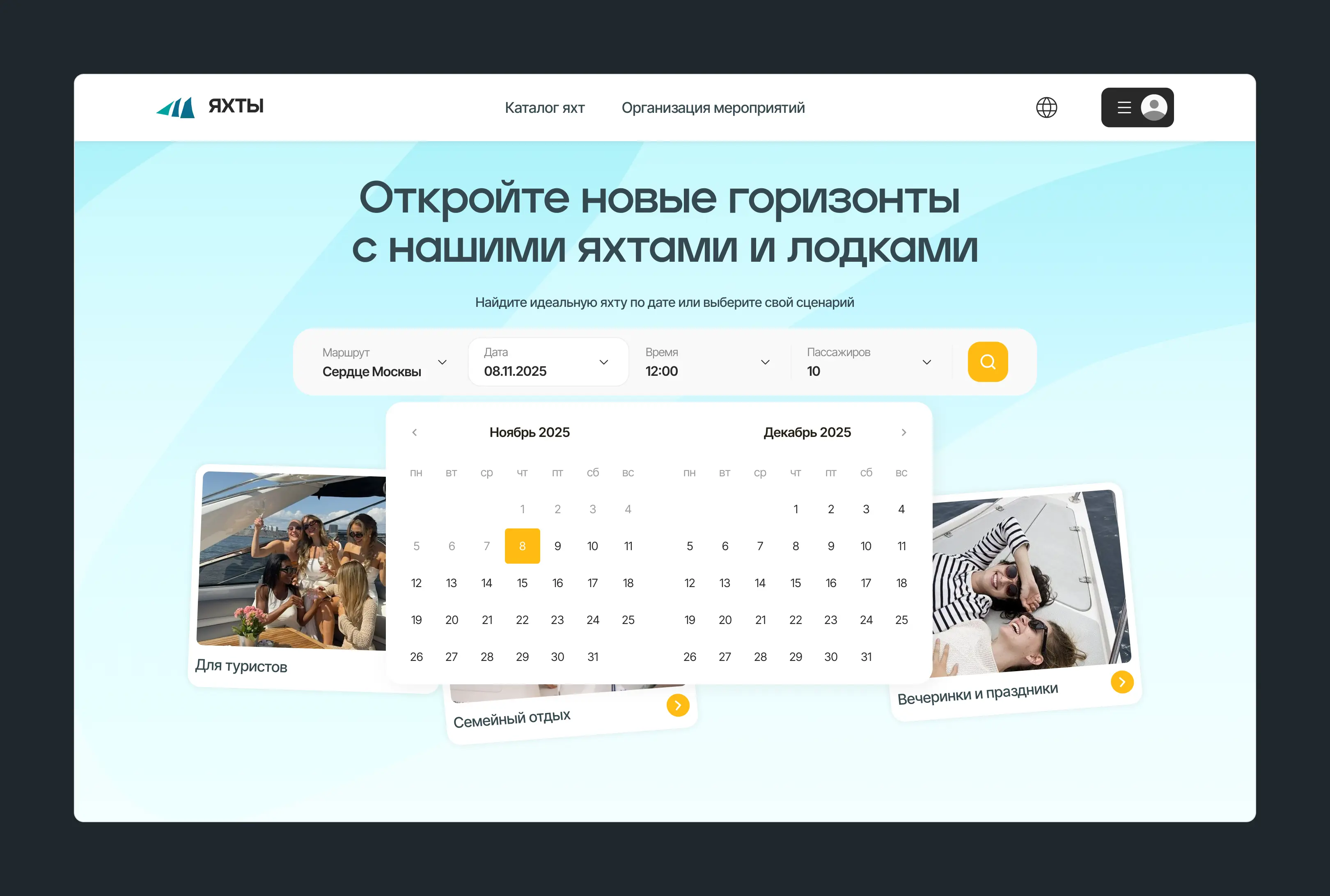 Поиск по параметрам — выбор даты